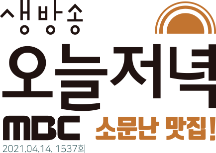 생방송 오늘저녁 MBC 소문난 맛집! (2021.04.14. 1537회)
