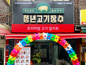 서울 구의점 (밀키트형 매장)