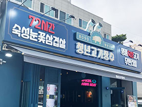 서울 망우점 (무한리필형 매장)