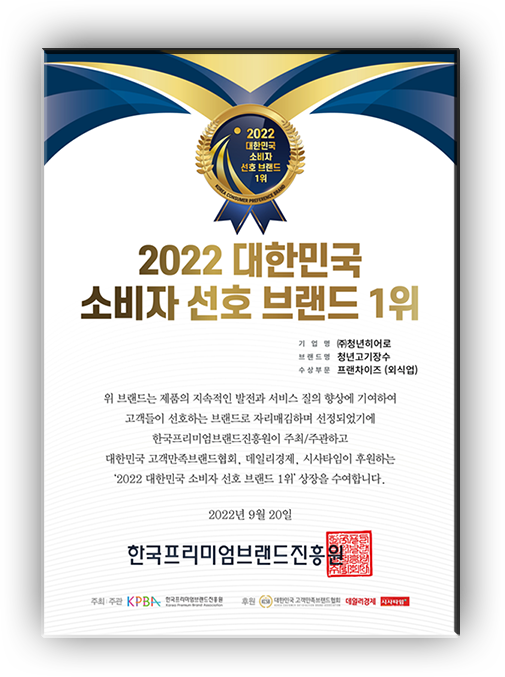 2022 대한민국 소비자 선호 브랜드 1위 | 한국프리미엄브랜드진흥원
